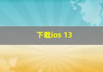 下载ios 13